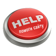 Помоги проекту
